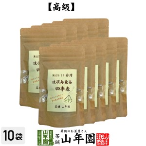 凍頂烏龍茶 四季春 ウーロン茶 台湾産 ティーパック 2g×15パック×10袋セット 無添加 ティーバッグ ダイエット 日本茶 茶葉 プレミアム