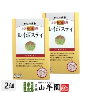 おらが村の健康茶 ルイボスティー 1.5g×30パック×2箱セット おらがむらの健康茶 美味しいルイボスティー プレミアム特典で送料無料 お