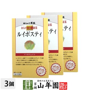 おらが村の健康茶 ルイボスティー 1.5g×30パック×3箱セット おらがむらの健康茶 美味しいルイボスティー プレミアム特典で送料無料 お