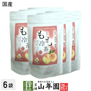 【国産】水出しもも冷茶 40g（4g×10p）×6袋セット 静岡県掛川産深蒸し煎茶 山梨県産白桃 健康 送料無料 ダイエット ギフト プレゼント 