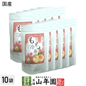 【国産】水出しもも冷茶 40g（4g×10p）×10袋セット 静岡県掛川産深蒸し煎茶 山梨県産白桃 健康 送料無料 ダイエット ギフト プレゼント