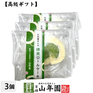 【スイーツギフト】高級抹茶ロールケーキ カット 約50g×3個 ギフト箱入り 送料無料 誕生日プレゼント 母の日 父の日 2024 お菓子 おやつ