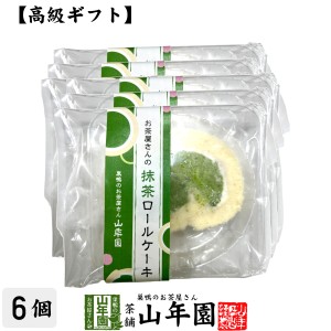 【スイーツギフト】高級抹茶ロールケーキ カット 約50g×6個 ギフト箱入り プレミアム特典で送料無料 誕生日プレゼント 母の日 父の日 20