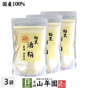 【国産100%】酒粕 粉末 200g×3袋セット ダイエット 酒かす 酒粕パウダー レシピ ギフト サプリメント 内祝 送料無料 お茶 母の日 父の日