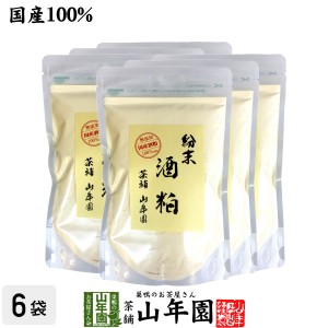 【国産100%】酒粕 粉末 200g×6袋セット ダイエット 酒かす 酒粕パウダー レシピ ギフト サプリメント 内祝 送料無料 お茶 母の日 父の日