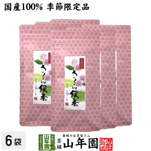 【国産100%】さくら緑茶 50g×6袋セット 掛川産深蒸し緑茶 静岡産桜葉 健康 ダイエット チャイ プレミアム特典で送料無料 お茶 父の日 お