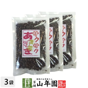 あずき 小豆 サクサクあずき 130g×3袋セット 甘さ控えめのさくさくあずき 贈り物 ギフト フリーズドライ お菓子 甘納豆 和菓子 プレミア