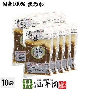 【国産原料使用】沢田の味 大根みそ漬 120g×10袋セット 自然と健康の郷 群馬県吾妻郡産 健康 ダイエット チャイ 送料無料 お茶 母の日 