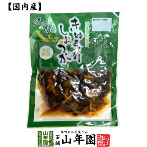 【国産原料使用】沢田の味 きゅうりしょうが しょうゆ漬 80g 送料無料 自然と健康の郷 群馬県吾妻郡産 健康 ダイエット ギフト プレゼン