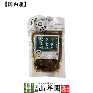 【国産原料使用】沢田の味 ピリ辛白うりしょうが漬 100g 送料無料 自然と健康の郷 群馬県吾妻郡産 健康 ダイエット ギフト プレゼント お