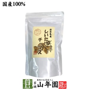 【国産】しいたけチップス 30g 送料無料 椎茸チップス 油不使用 おやつにそのまま おつまみ 砕いてサラダに お味噌汁に お土産 ギフト プ