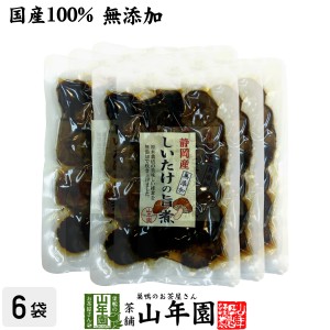 【国産100%】しいたけの旨煮 無添加 150g×6袋セット 椎茸の旨煮 シイタケの旨煮 ノンカフェイン ダイエット しいたけの佃煮 送料無料 お