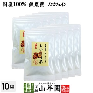 【国産100%】しいたけ茶 ティーパック 無農薬 3g×10パック×10袋セット 静岡県産 ノンカフェイン 原木乾燥しいたけ 椎茸茶 プレミアム特