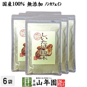 【国産100%】しいたけ 粉末 無添加 70g×6袋セット ノンカフェイン しいたけ茶 しいたけ粉末 椎茸粉末 シイタケ粉末 ダイエット プレミア