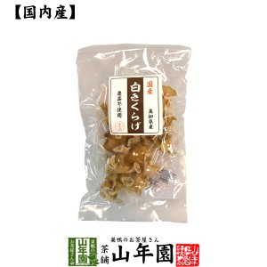 【国産100%】白きくらげ 23g 送料無料 シロキクラゲ 白木耳 ギフト プレゼント お茶 父の日 お中元 2024 プチギフト 内祝い 早割