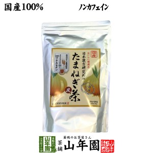 たまねぎ茶 麦茶入り 10g×30パック 国産 たまねぎ茶 食物繊維 健康茶 玉葱 オニオン たまねぎの皮 粉末100% たまねぎオニオン プレミア