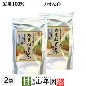 たまねぎ茶 麦茶入り 10g×30パック×2袋セット 国産 たまねぎ茶 食物繊維 健康茶 玉葱 オニオン たまねぎの皮 粉末100% プレミアム特典