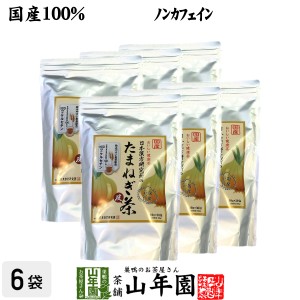 たまねぎ茶 麦茶入り 10g×30パック×6袋セット 国産 たまねぎ茶 食物繊維 健康茶 玉葱 オニオン たまねぎの皮 粉末100% プレミアム特典