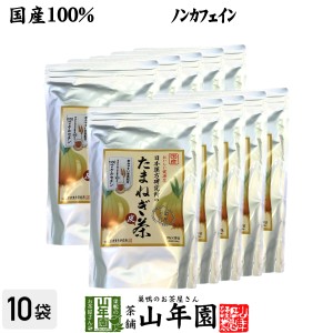 たまねぎ茶 麦茶入り 10g×30パック×10袋セット 国産 たまねぎ茶 食物繊維 健康茶 玉葱 オニオン たまねぎの皮 粉末100% プレミアム特典