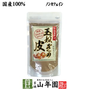 【国産100%】玉ねぎの皮 粉末 100g北海道産 玉ねぎの皮パウダー メール便 送料無料 お茶 父の日 お中元 2024 ギフト プレゼント 内祝い 