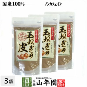 【国産】玉ねぎの皮 粉末 100g×3袋セット たまねぎの皮茶 たまねぎ茶 玉ねぎの皮 玉ねぎ皮茶 プレミアム特典で送料無料 お茶 父の日 お