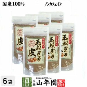 【国産】玉ねぎの皮 粉末 100g×6袋セット ケルセチン ノンカフェイン 北海道産 淡路島産 玉ねぎの皮 たまねぎ皮茶 たまねぎ茶 プレミア