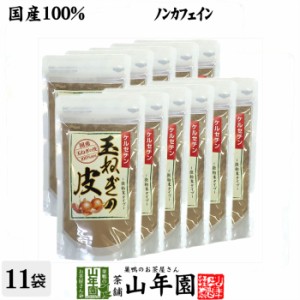 【国産】玉ねぎの皮 粉末 100g×11袋セット ノンカフェイン ケルセチン 北海道産 淡路島産 玉ねぎの皮パウダー たまねぎ皮茶 プレミアム