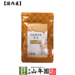 玉ねぎの皮EX（サプリメント・錠剤）27.9g(300mg×93粒)栄養補助食品 ケルセチン たまねぎ 玉葱 プレミアム特典で送料無料 国産 緑茶 ダ