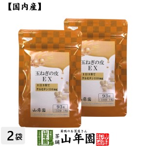 玉ねぎの皮EX（サプリメント・錠剤）27.9g(300mg×93粒)×2袋栄養補助食品 ケルセチン たまねぎ 玉葱 プレミアム特典で送料無料 国産 緑