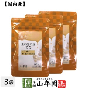 玉ねぎの皮EX（サプリメント・錠剤）27.9g(300mg×93粒)×3袋栄養補助食品 ケルセチン たまねぎ 玉葱 プレミアム特典で送料無料 国産 緑