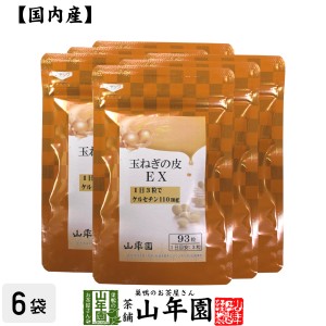 玉ねぎの皮EX（サプリメント・錠剤）27.9g(300mg×93粒)×6袋栄養補助食品 ケルセチン たまねぎ 玉葱 プレミアム特典で送料無料 国産 緑