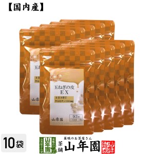 玉ねぎの皮EX（サプリメント・錠剤）27.9g(300mg×93粒)×10袋栄養補助食品 ケルセチン たまねぎ 玉葱 プレミアム特典で送料無料 国産 緑