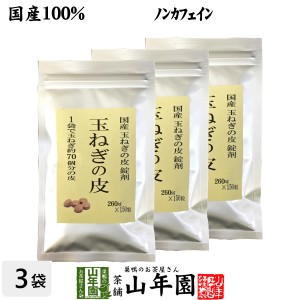 【国産 100%】玉ねぎの皮 サプリメント 260mg×150粒×3袋セット 錠剤タイプ ノンカフェイン 北海道産 淡路島産 粒 健康茶 妊婦 プレミア