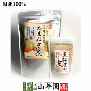 たまねぎ茶 麦茶入り 10g×30パック＋玉ねぎの皮粉末100g 国産 食物繊維 健康茶 玉葱 オニオン たまねぎの皮 粉末100% たまねぎ プレミア