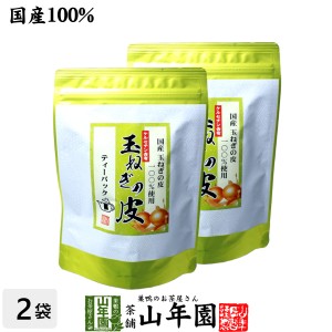 【国産】たまねぎ皮茶 玉ねぎの皮茶 2g×30パック×2袋セット ティーバッグ たまねぎ茶 玉ねぎの皮 たまねぎ皮茶 玉ねぎ皮茶 プレミアム