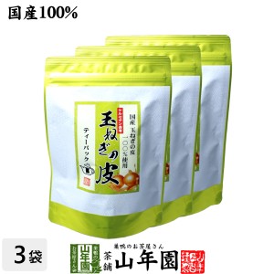 【国産】たまねぎ皮茶 玉ねぎの皮茶 2g×30パック×3袋セット ティーバッグ たまねぎ茶 玉ねぎの皮 たまねぎ皮茶 玉ねぎ皮茶 プレミアム