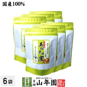 【国産】たまねぎ皮茶 玉ねぎの皮茶 2g×30パック×6袋セット ティーバッグ たまねぎ茶 玉ねぎの皮 たまねぎ皮茶 玉ねぎ皮茶 プレミアム