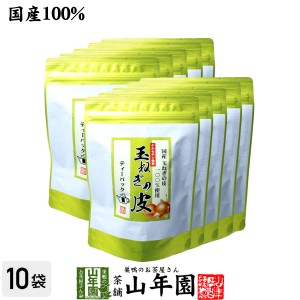 【国産】たまねぎ皮茶 玉ねぎの皮茶 2g×30パック×10袋セット ティーバッグ たまねぎ茶 玉ねぎの皮 たまねぎ皮茶 玉ねぎ皮茶 プレミアム