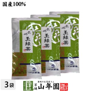 日本茶 お茶 茶葉 長崎 玉緑茶 100g×3袋セット 健康 プレミアム特典で送料無料 国産 緑茶 ダイエット ギフト プレゼント お茶 父の日 お