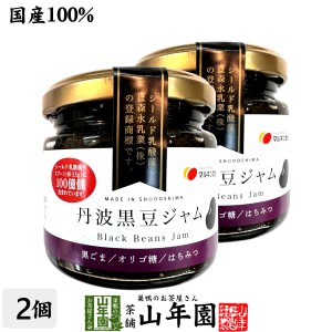 【国産】丹波黒豆ジャム 150g×2個セット 国産丹波黒大豆を100%使用 シールド乳酸菌 オリゴ糖 送料無料 お茶 母の日 父の日 2024 プチギ