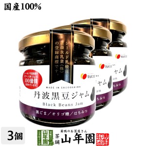 【国産】丹波黒豆ジャム 150g×3個セット 国産丹波黒大豆を100%使用 シールド乳酸菌 オリゴ糖 プレミアム特典で送料無料 お茶 母の日 父