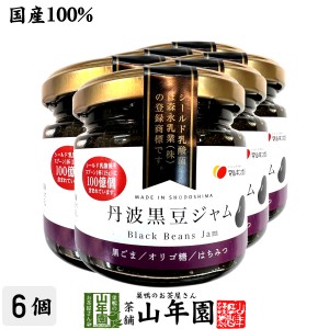 【国産】丹波黒豆ジャム 150g×6個セット 国産丹波黒大豆を100%使用 シールド乳酸菌 オリゴ糖 プレミアム特典で送料無料 お茶 母の日 父