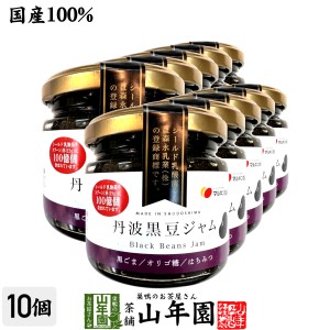 【国産】丹波黒豆ジャム 150g×10個セット 国産丹波黒大豆を100%使用 シールド乳酸菌 オリゴ糖 プレミアム特典で送料無料 お茶 父の日 お