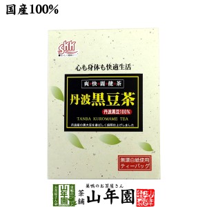 【国産】丹波黒豆茶 丹波産100% 5g×20パック 丹波 の 黒豆茶 黒大豆 兵庫県産 枝豆 納豆 ケーキ 高級 ギフト 送料無料 お茶 母の日 父の