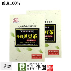 【国産】丹波黒豆茶 丹波産100% 5g×20パック×2箱セット 丹波 の 黒豆茶 黒大豆 兵庫県産 枝豆 納豆 ケーキ 高級 ギフト 送料無料 お茶 