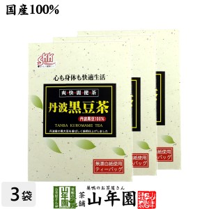 【国産】丹波黒豆茶 丹波産100% 5g×20パック×3箱セット 丹波 の 黒豆茶 黒大豆 兵庫県産 枝豆 納豆 ケーキ 高級 ギフト プレミアム特典