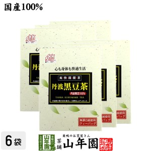 【国産】丹波黒豆茶 丹波産100% 5g×20パック×6箱セット 丹波 の 黒豆茶 黒大豆 兵庫県産 枝豆 納豆 ケーキ 高級 ギフト プレミアム特典