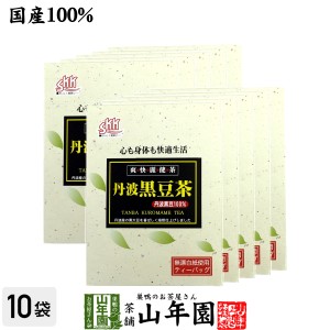 【国産】丹波黒豆茶 丹波産100% 5g×20パック×10箱セット 丹波 の 黒豆茶 黒大豆 兵庫県産 枝豆 納豆 ケーキ 高級 ギフト プレミアム特