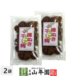 種抜き干し梅 種なし 120g×2袋セット 梅干し 美味しい干し梅 贈り物 ギフト うめぼし 種なし干し梅 種なし ほしうめ お菓子 プレミアム