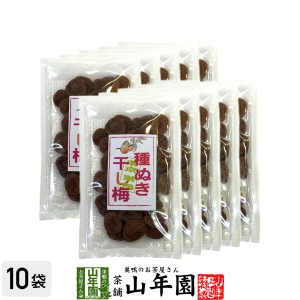 種抜き干し梅 種なし 120g×10袋セット 梅干し 美味しい干し梅 贈り物 ギフト うめぼし 種なし干し梅 種なし ほしうめ お菓子 プレミアム